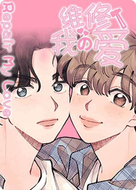 《罗曼蒂克不浪漫漫画》（漫画）完整版(全文免费阅读）