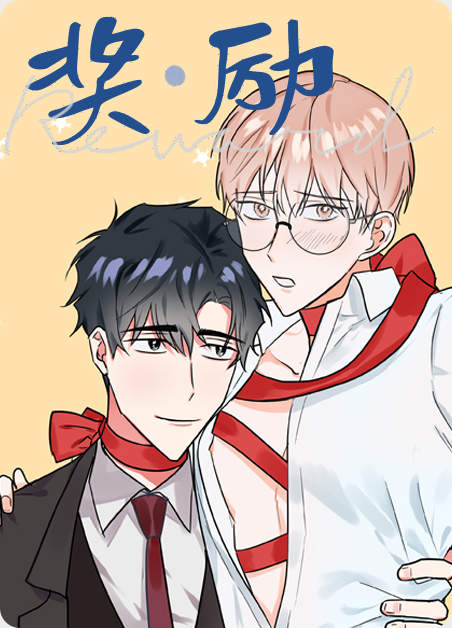 《契约情敌》漫画（完整版）（全文在线阅读）