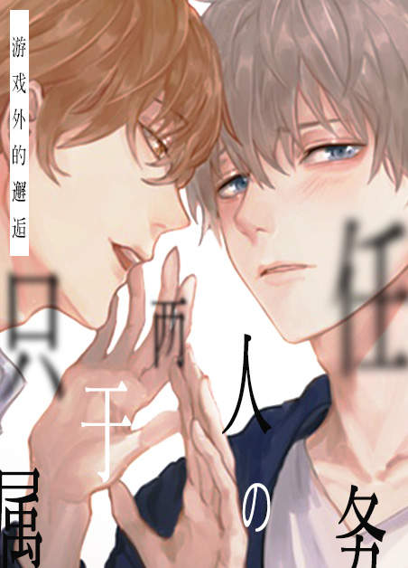 《初恋也可以吗》漫画（完整版免费）（全文在线阅读）