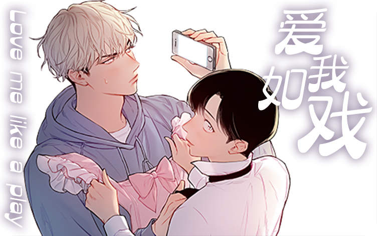 《初恋也可以吗》~（韩国漫画）~(全集在线观看）