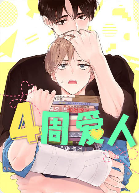 《契约式爱情》【韩漫画网站免费版通道】