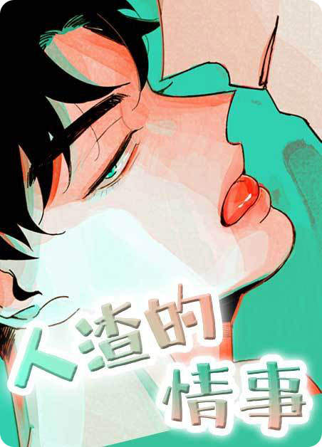 《Alpha驯服记》免费版韩漫画网站入口