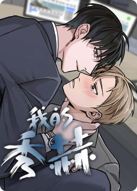 《年下之名漫画》~（韩国漫画）~(全文在线阅读）